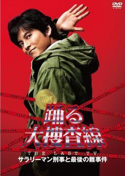 再生確認済レンタル落ち DVD「踊る大捜査線 THE LAST TV サラリーマン刑事と最後の難事件」送料 140/185/190/210/230 円
