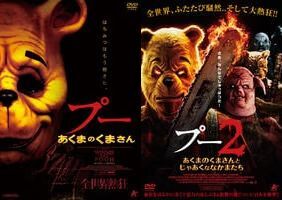 再生確認済レンタル落ち DVD「プー あくまのくまさん」「2 あくまのくまさんとじゃあくななかまたち」（全2巻）送料140/180/185/190/230円