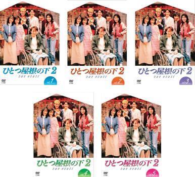 再生確認済レンタル落ち DVD「ひとつ屋根の下 2」（全 5 巻）送料 185/190/210/230/370/600/750 円～