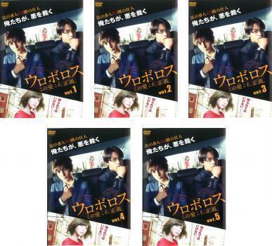 再生確認済レンタル落ち DVD「ウロボロス この愛こそ、正義。」（全 5 巻）送料 185/190/210/230/370/600/750 円～