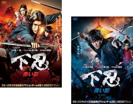 再生確認済レンタル落ち DVD「下忍 GENIN 赤い影」「青い影」（全 2 巻）送料 140/180/185/190/230 円