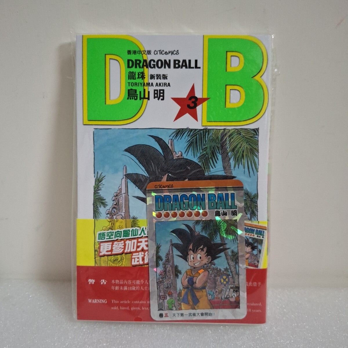 香港限定 ドラゴンボール コミック 3期 キラカード 付き 新品