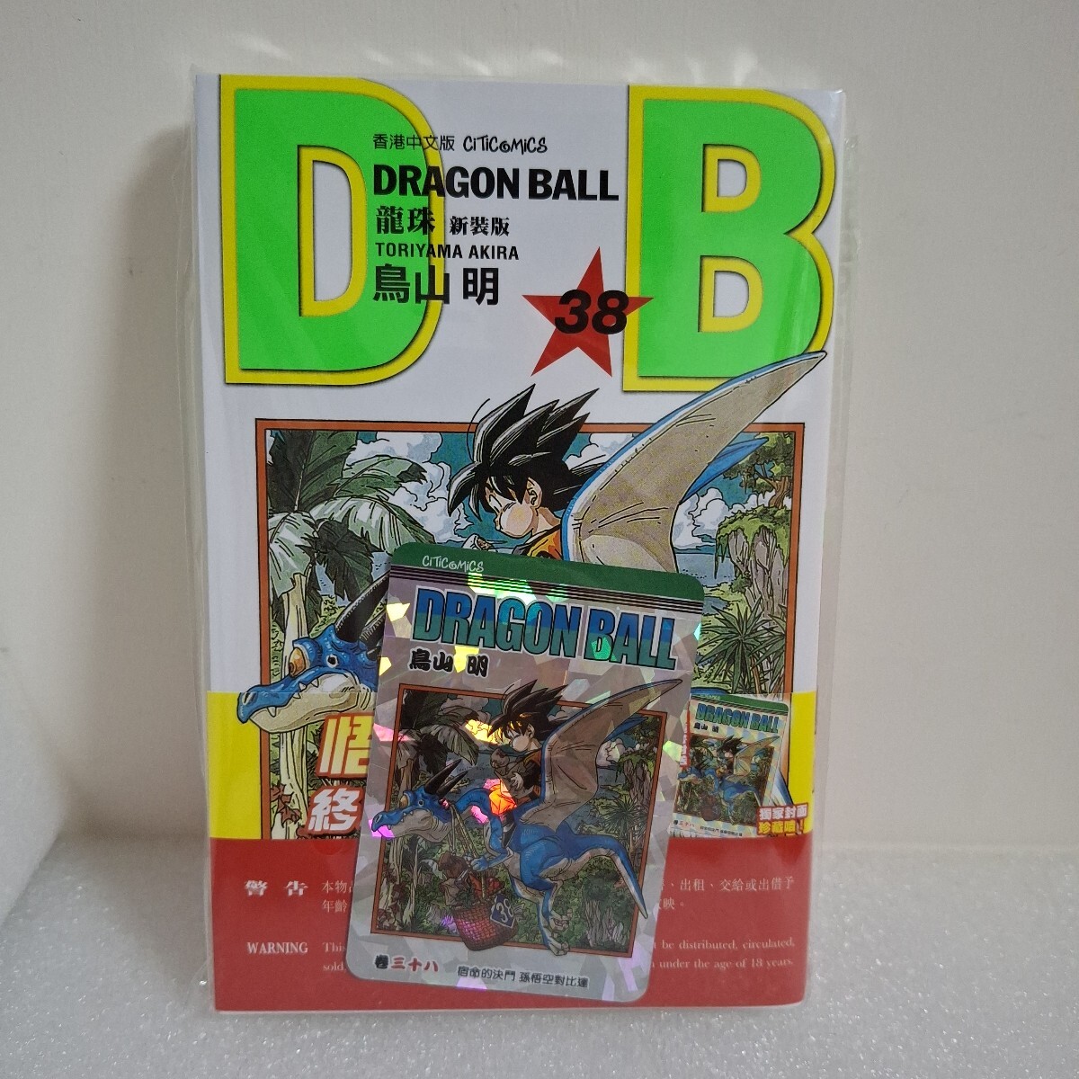 香港限定 ドラゴンボール コミック 38期 キラカード 付き 新品