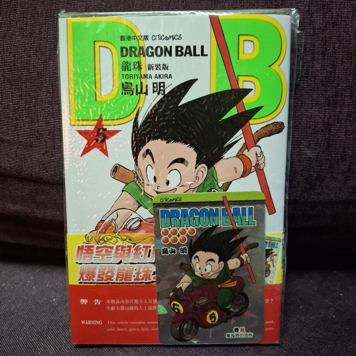 香港限定 ドラゴンボール コミック 5期 キラカード 付き 新品