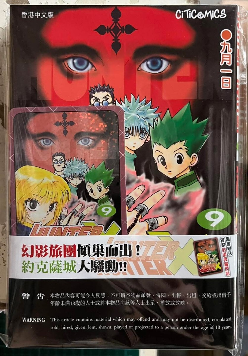 香港限定 HUNTER×HUNTER コミック 9期 キラカード 付き 新品 