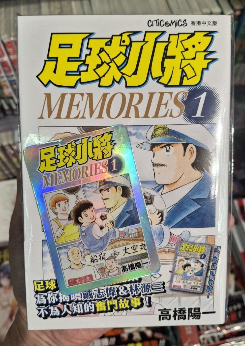 香港限定 キャプテン翼 MEMORIES 1期 キラカード 付き 新品
