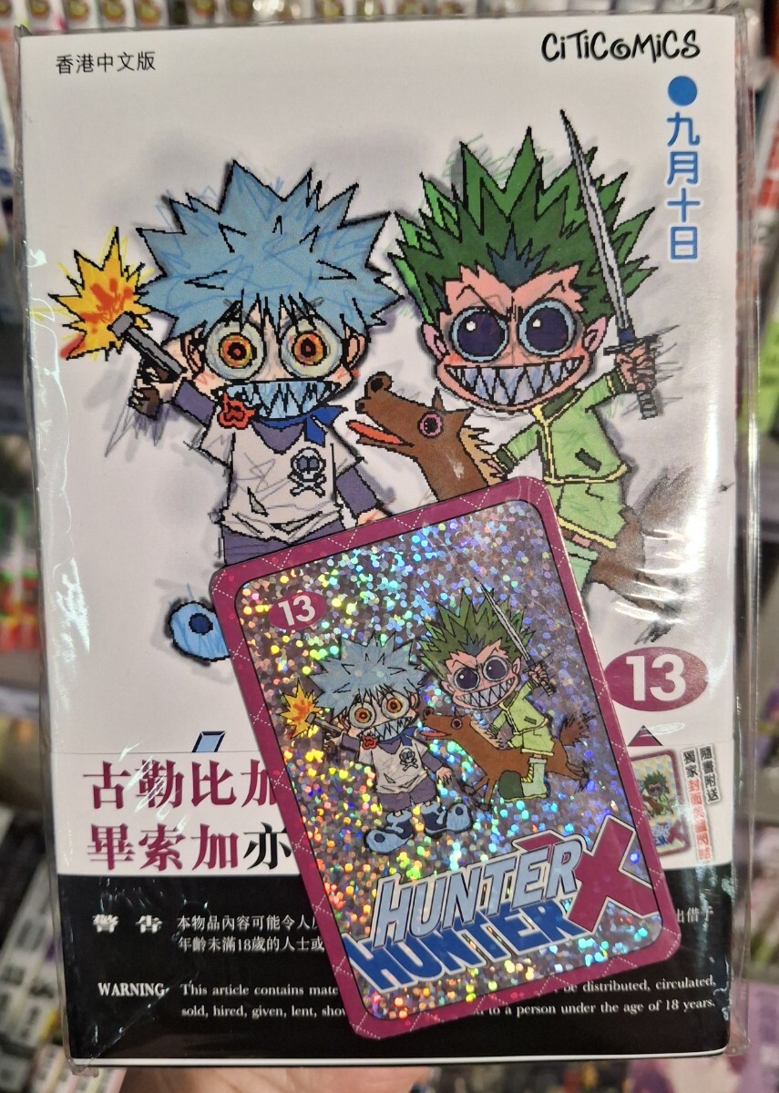 香港限定 HUNTER×HUNTER コミック 13期 キラカード 付き 新品 
