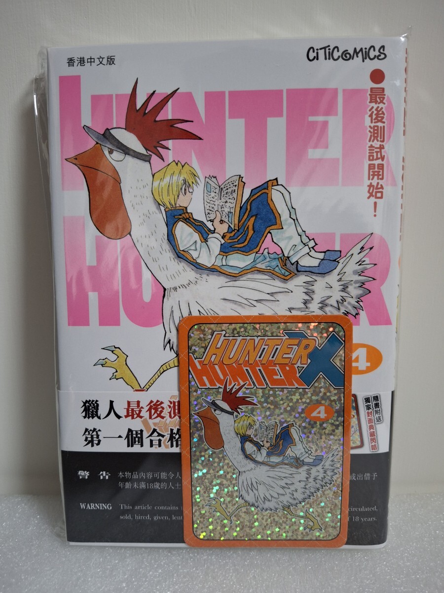 香港限定 HUNTER×HUNTER コミック 4期 キラカード 付き 新品 