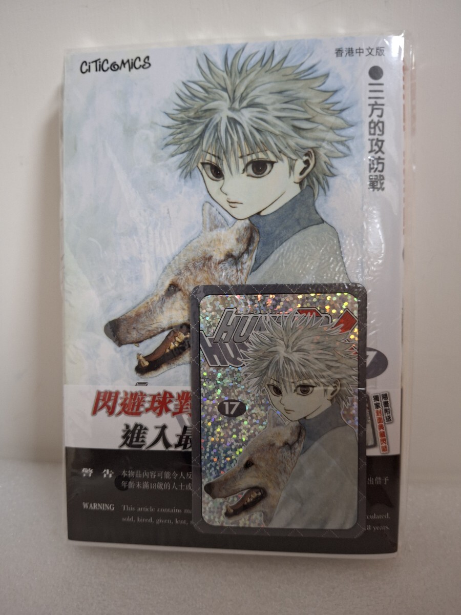 香港限定 HUNTER×HUNTER コミック 17期 キラカード 付き 新品 