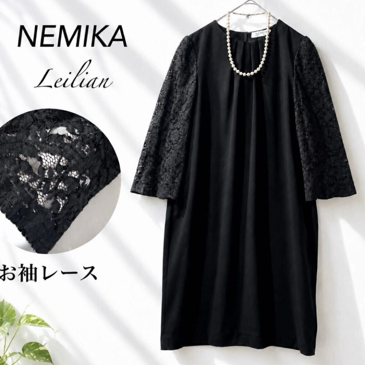 極美品 NEMIKA Leilian ネミカ レリアン お袖総レース ワンピース ミドルロング ブラック黒 セレモニー フォーマル ドレス 結婚式 9号 M〜L