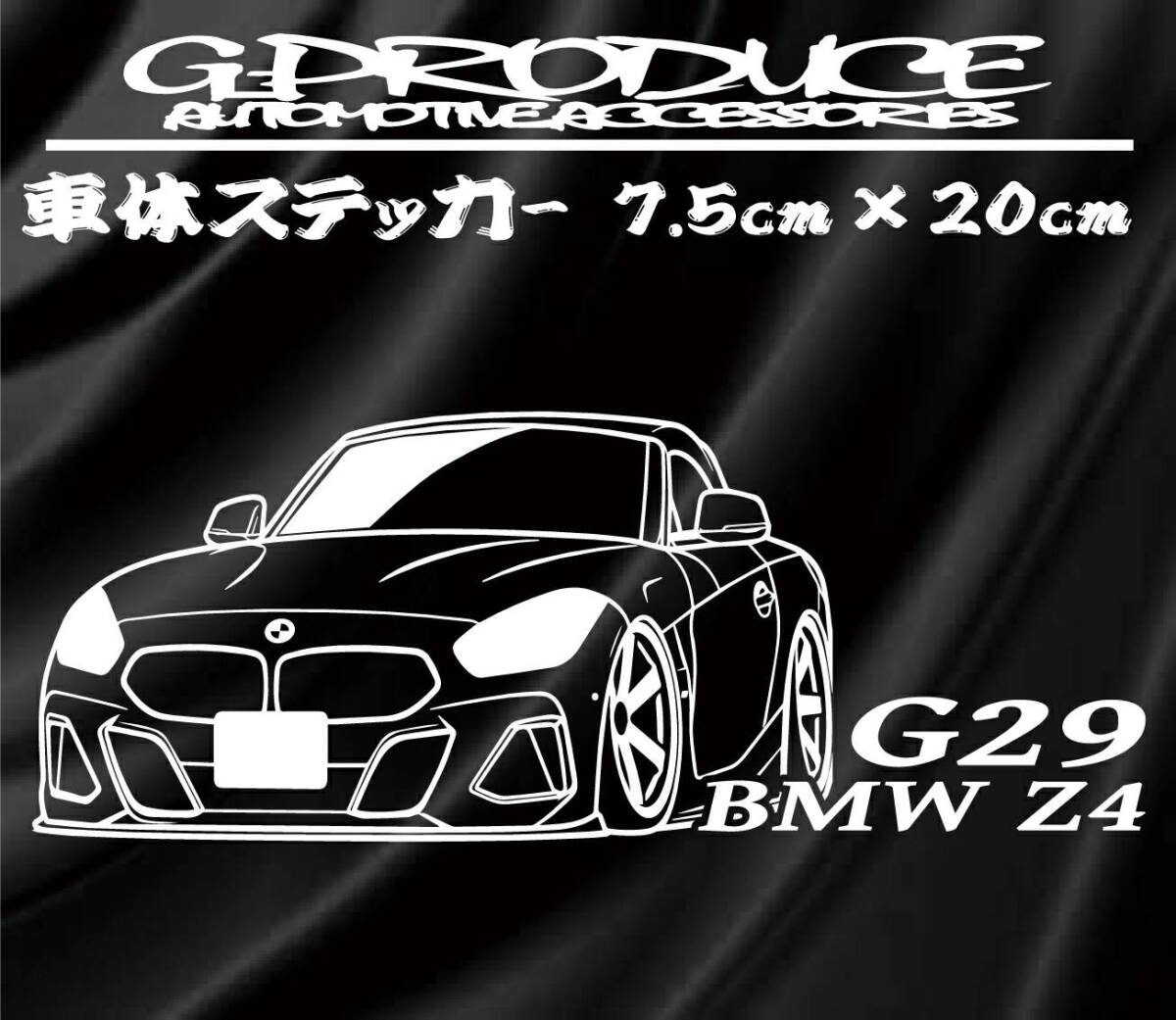BMW Z4 G29　車体ステッカー エアロ /　車高短　BMWG-PRODUCE