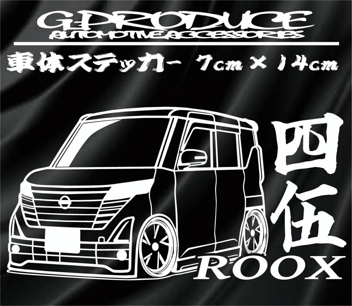 B45A ルークス　ハイウェイスター　車体ステッカー　デフォルメ　四伍　 エアロ /　車高短　ルークスG-PRODUCE