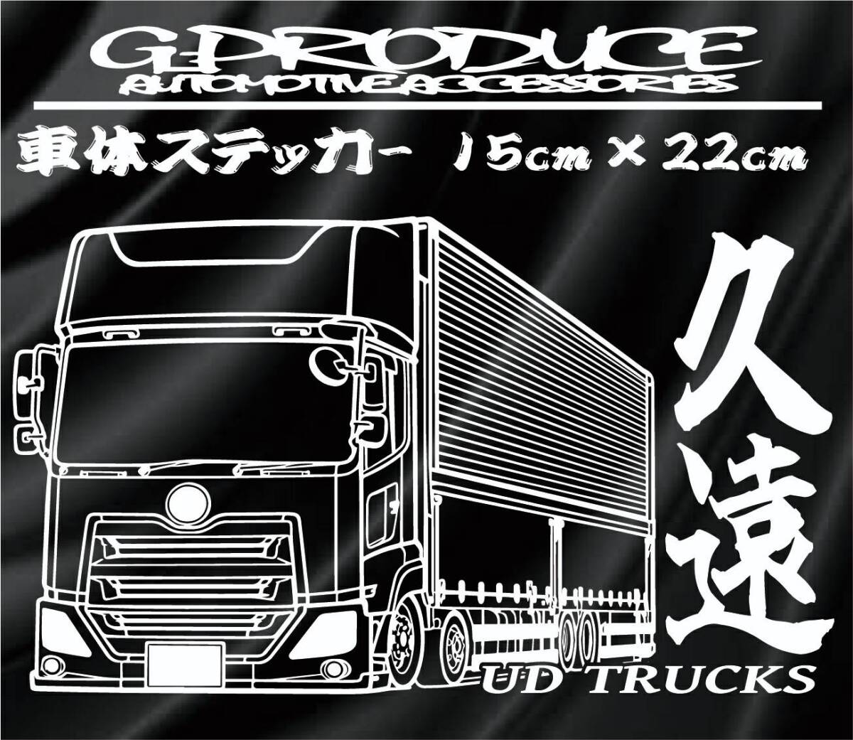 久遠　QUON トラック　車体ステッカー　デフォルメ　デコトラ　低床　車高短　久遠G-PRODUCE