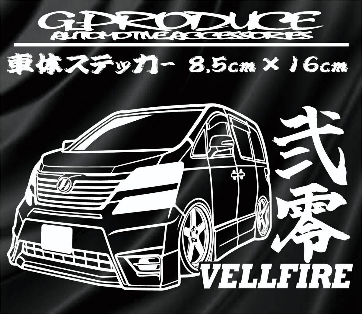 20前期　ヴェルファイア　車体ステッカー　デフォルメ　弐零エアロ /　車高短　ヴェルファイアG-PRODUCE