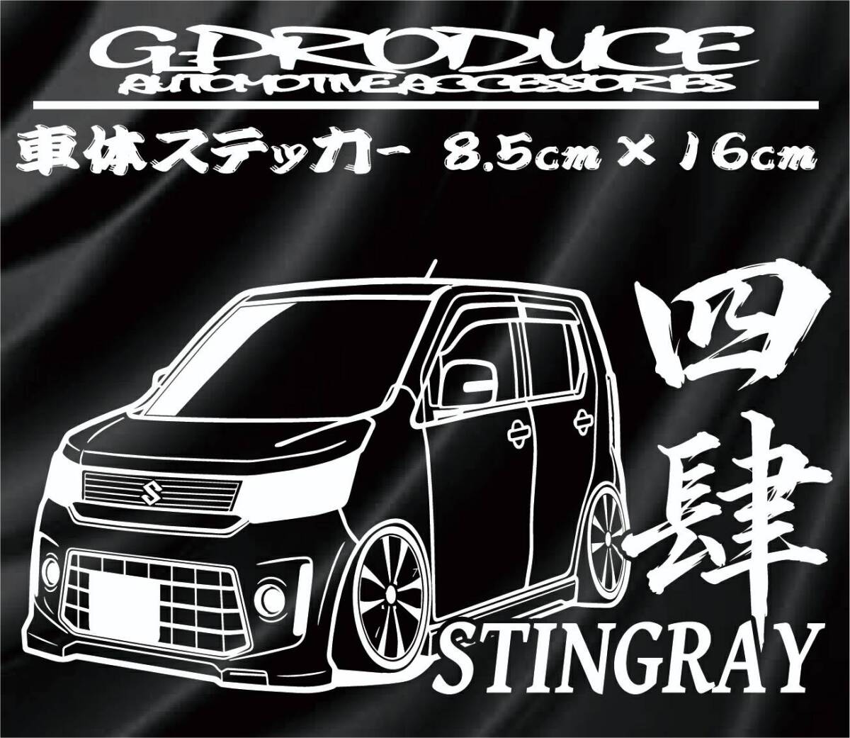 MH44S スティングレー　車体ステッカー　四肆 エアロ /　車高短　ワゴンRG-PRODUCE