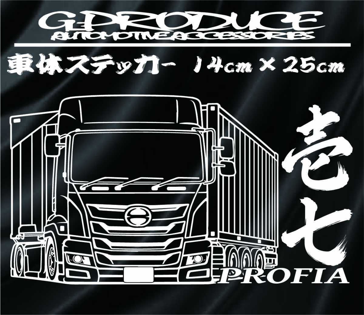17プロフィア　海上コンテナ　トレーラー 車体ステッカー　トラック　デコトラ　車高短　プロフィアG-PRODUCE