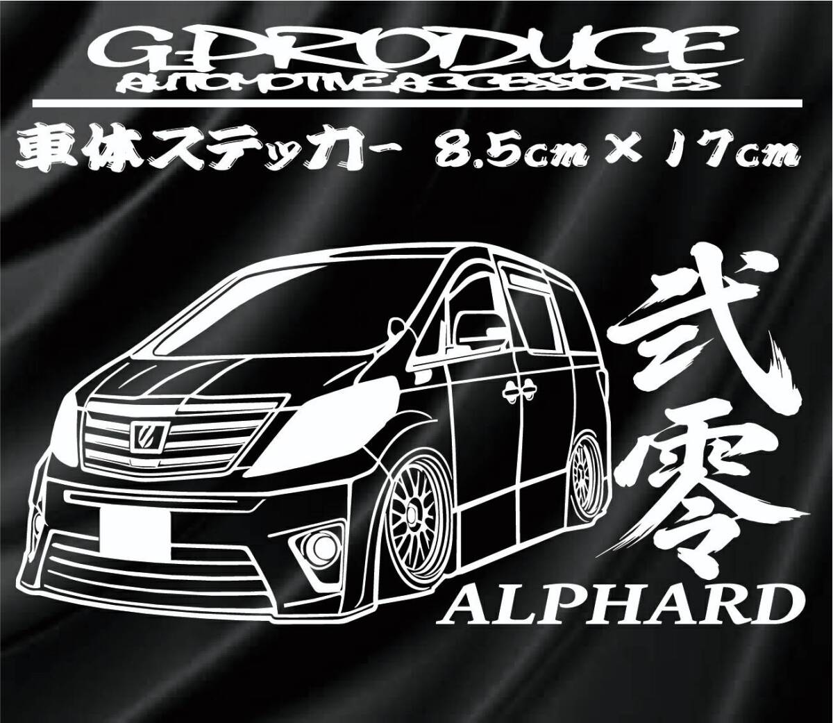 20後期　アルファード　車体ステッカー　デフォルメ　弐零 エアロ /　車高短　アルファードG-PRODUCE