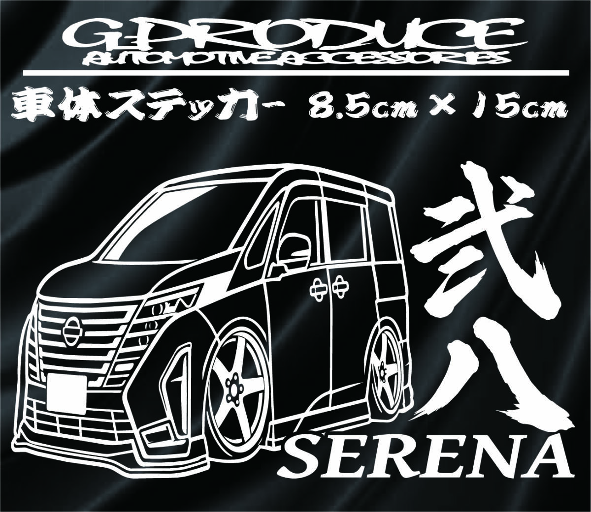C28 セレナ　車体ステッカー　弐八　デフォルメ エアロ /　車高短　セレナG-PRODUCE