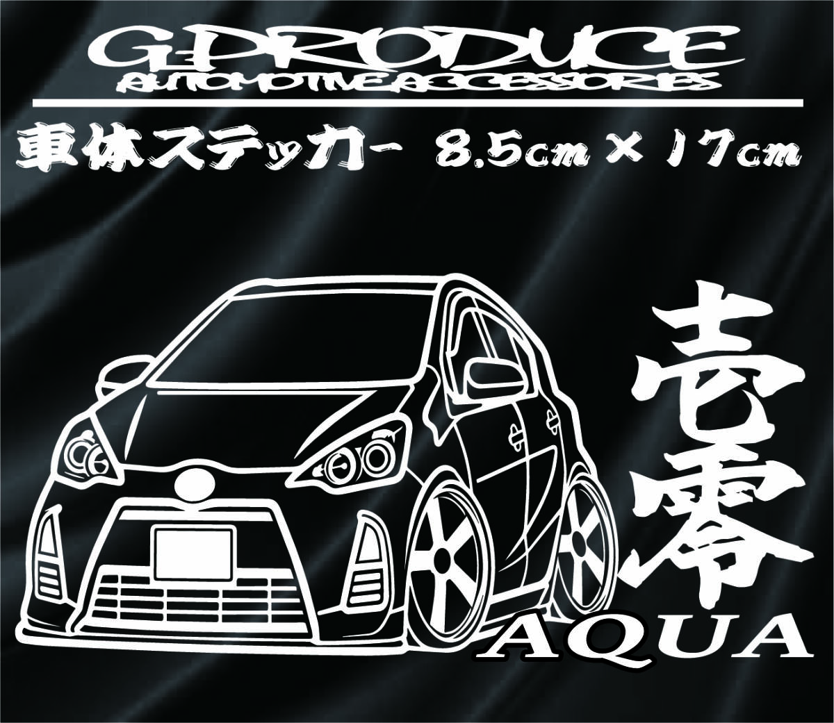 NHP10前期　アクア　車体ステッカー　デフォルメ　 エアロ　車高短　アクアG-PRODUCE