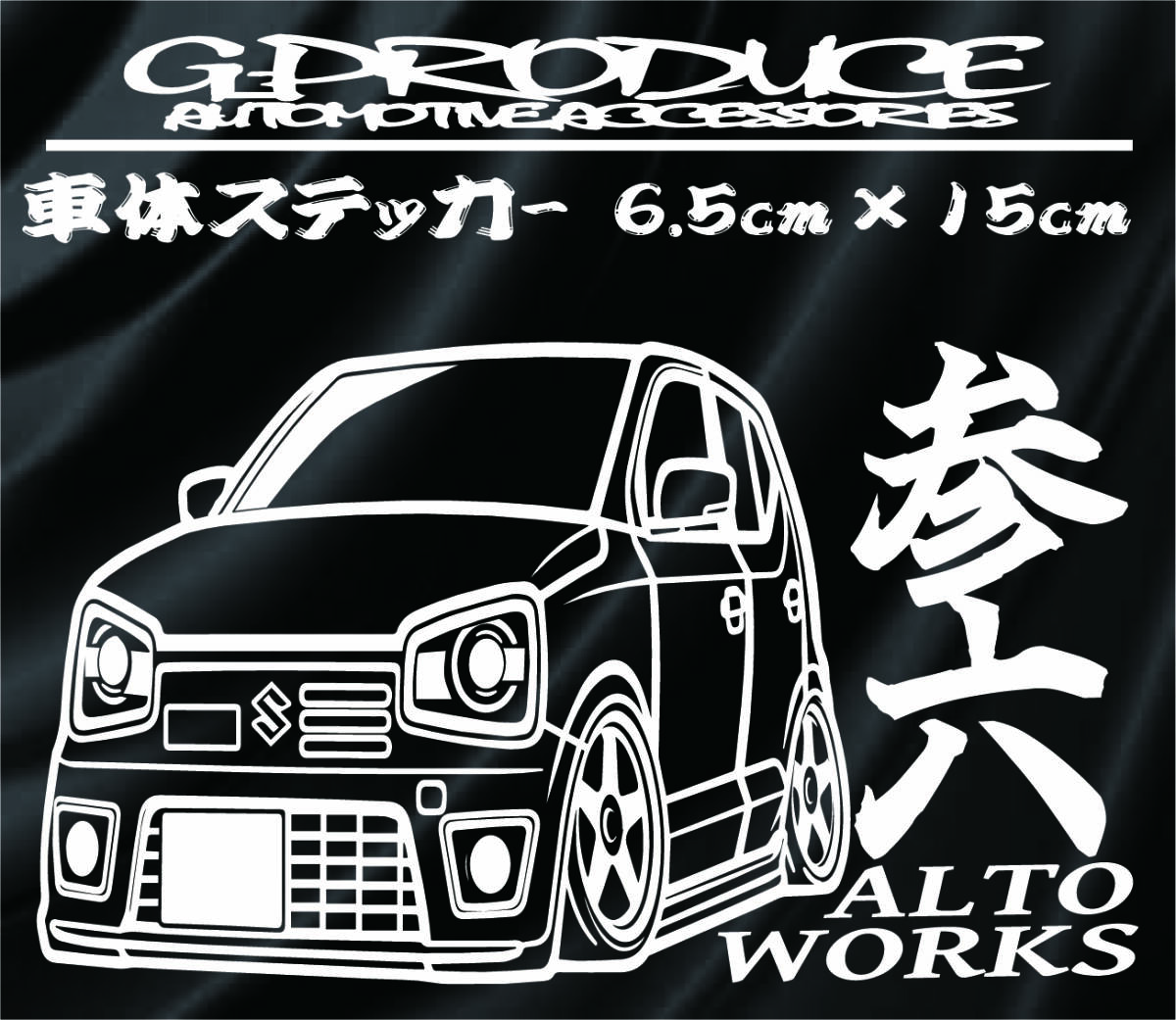 HA36S アルトワークス　車体ステッカー　デフォルメ　参六 エアロ /　車高短　アルトG-PRODUCE