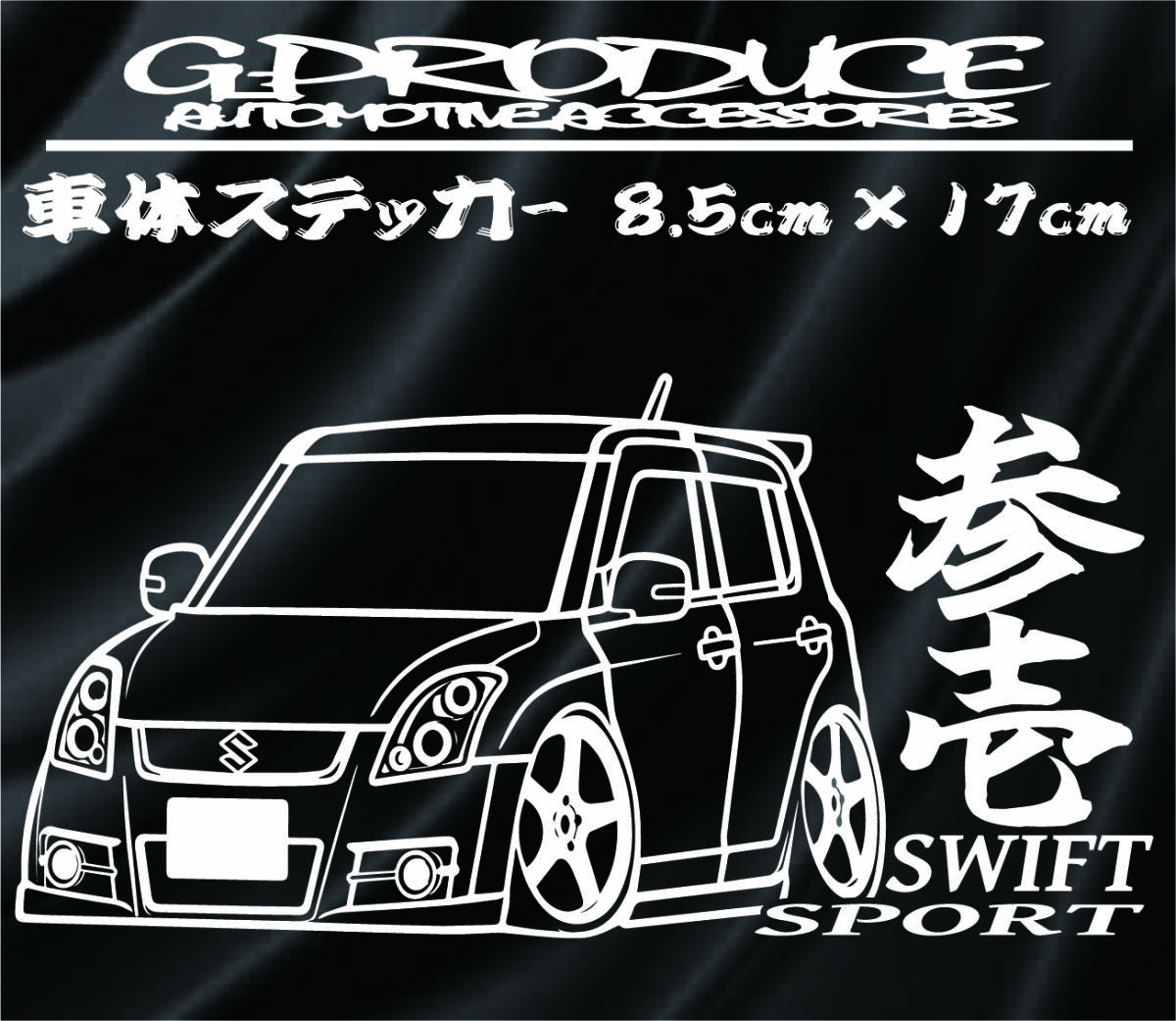 ZC31S スイフト　スポーツ　車体ステッカー　ドライブレコーダー エアロ 参壱　車高短　スイフトG-PRODUCE