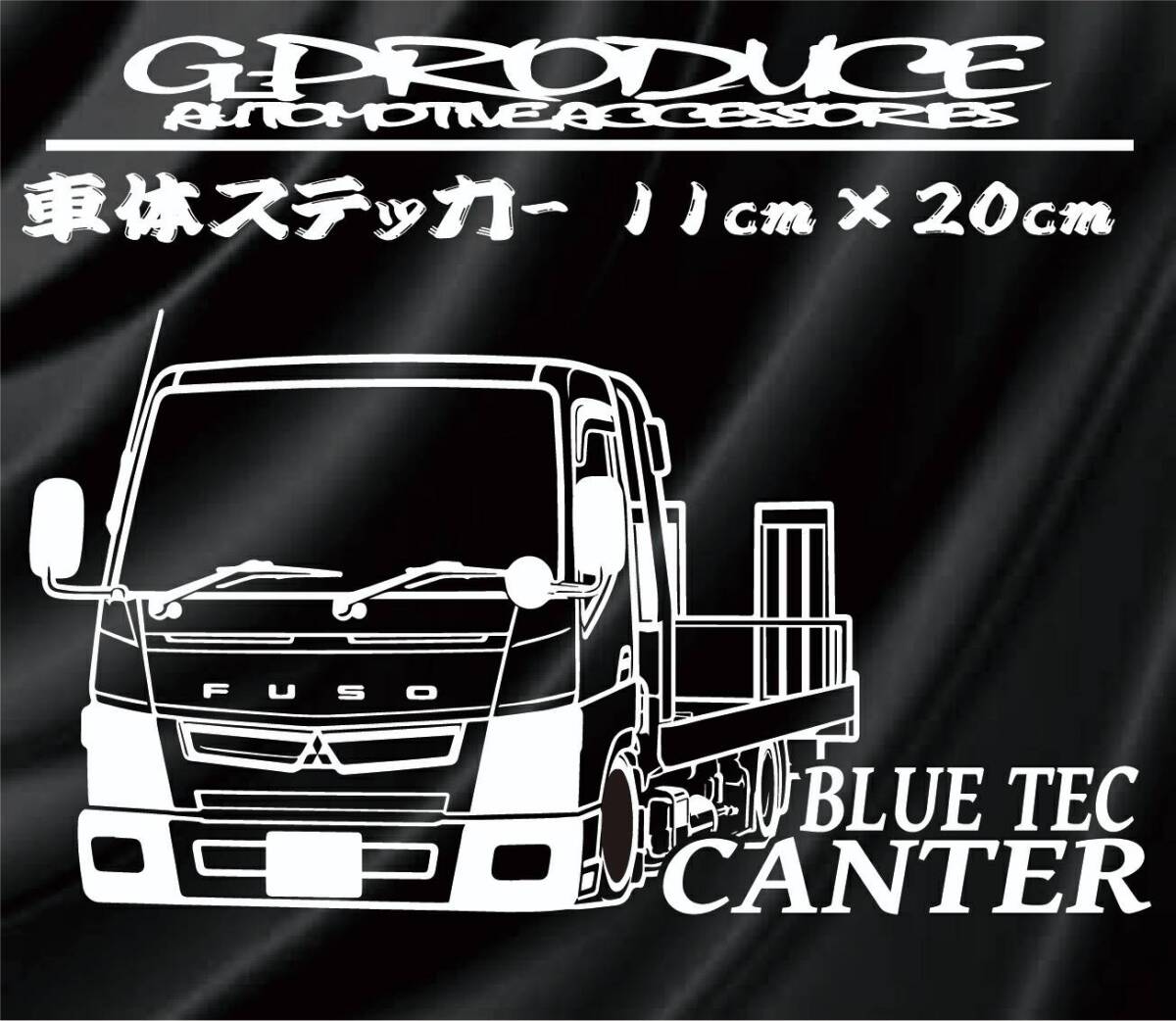 ブルーテック　キャンター　車体ステッカー　トラック　積載車 エアロ /　車高短　キャンターG-PRODUCE