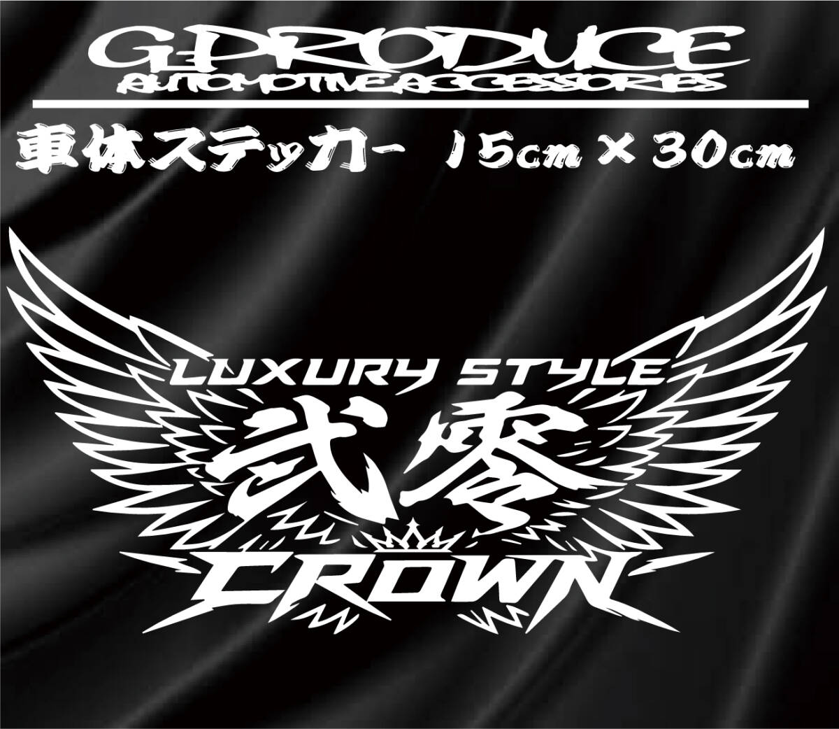 200系　クラウン　アスリート　王冠　羽　車体ステッカー　15×30　クラウンG-PRODUCE