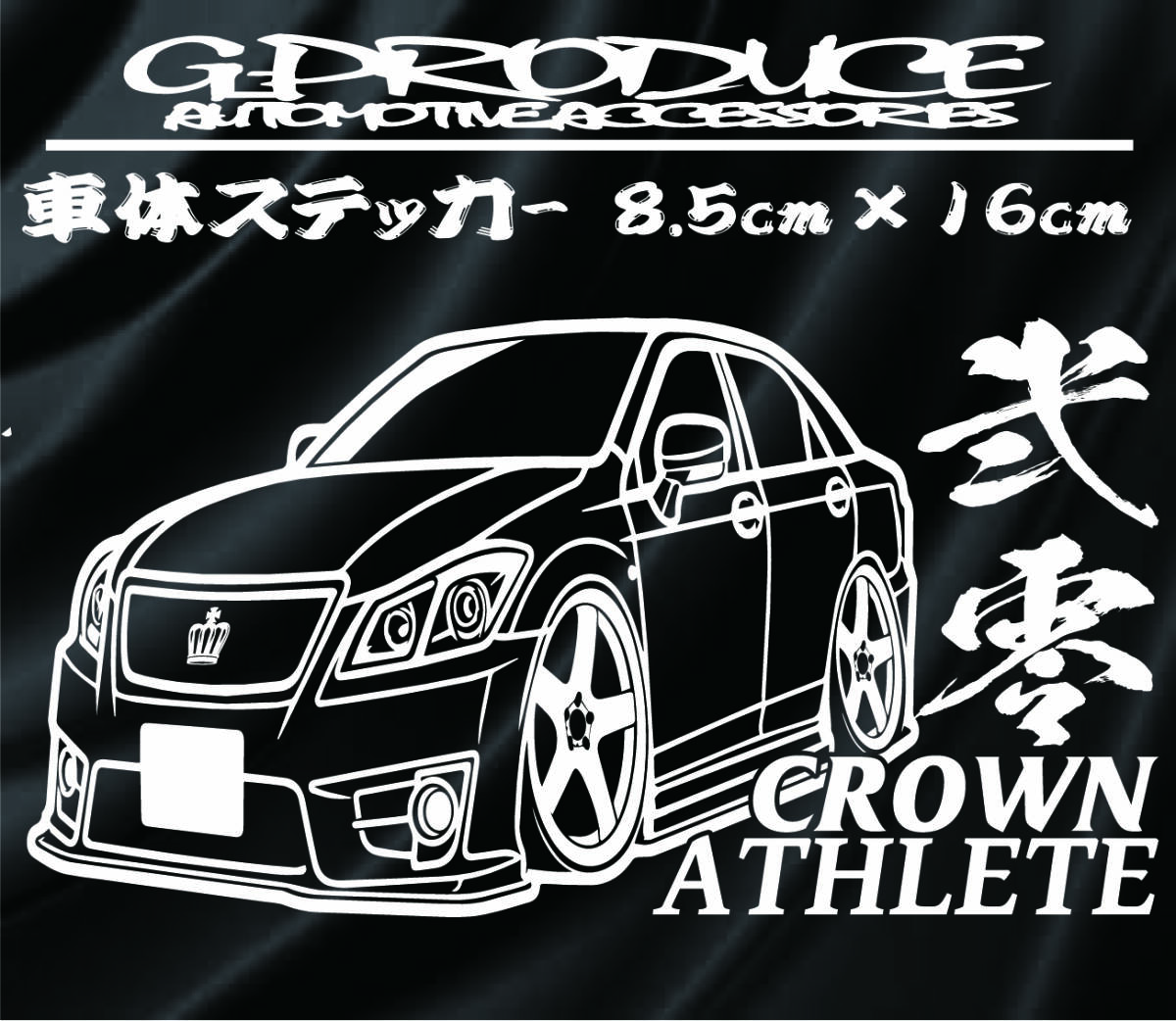 200系後期　クラウン　アスリート　車体ステッカー　デフォルメ エアロ /　車高短　クラウンG-PRODUCE