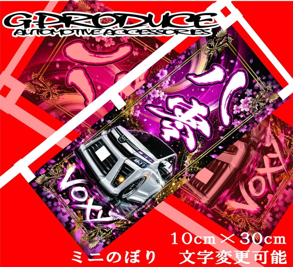 ミニのぼり 　ヴォクシー　80後期 デフォルメ　八零　wh　ポンジ　スエード　エンブレム　 VOXYG-produce