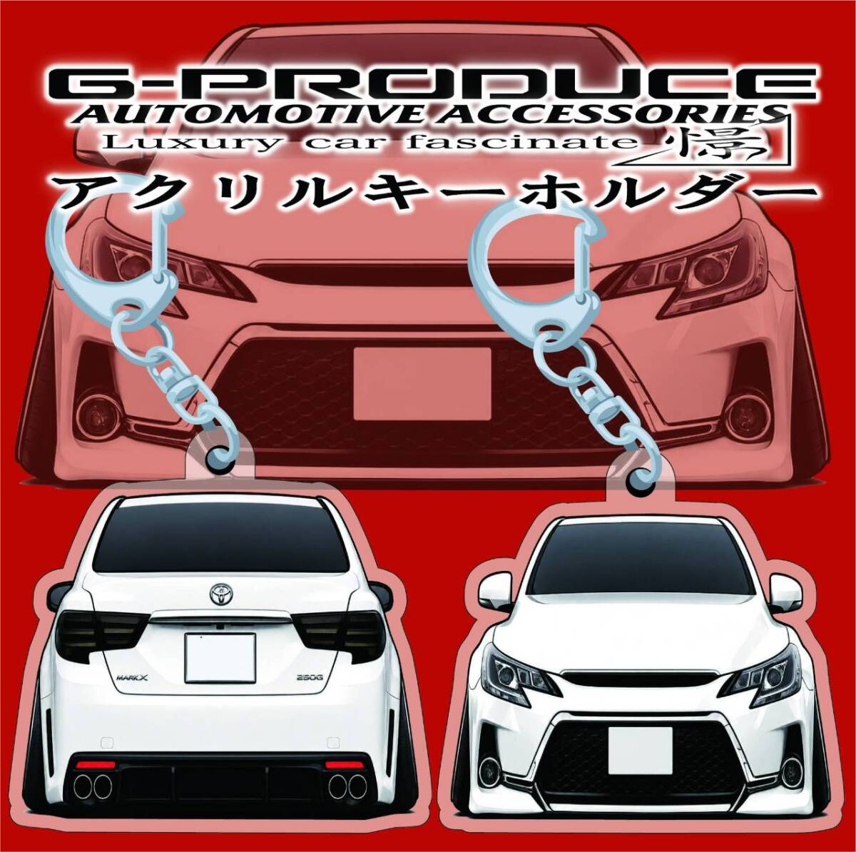 GRX130　マークX G's　エアロ　アクリルキーホルダー　デフォルメ　前後セットwh　車体ステッカー　マークXG-PRODUCE