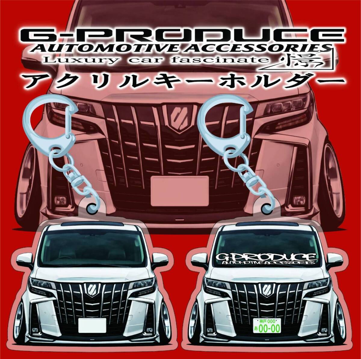 アルファード　30後期　エアロ　デフォルメ　アクリルキーホルダー　wh1個　 車体ステッカー　　車高短　 アルファードG-PRODUCE