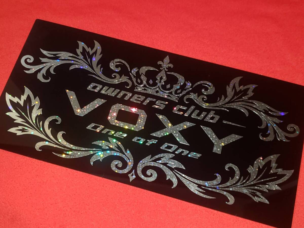 ヴォクシー　Owners club　エアロ　アクリルプレート　車体ステッカー　15.5×32　VOXYG-PRODUCE