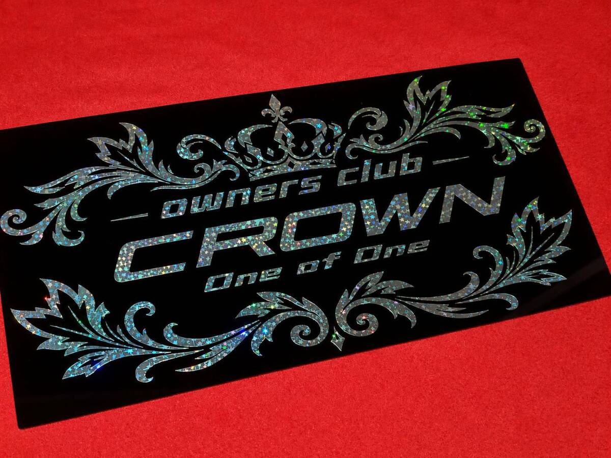 クラウン owners　club 王冠　アクリルプレート　F-F　車体ステッカー　15.5×32　クラウンG-PRODUCE