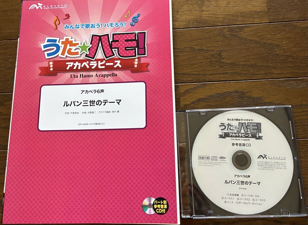 アカペラ　うたハモ　ルパン三世のテーマ　CD付 送料無料