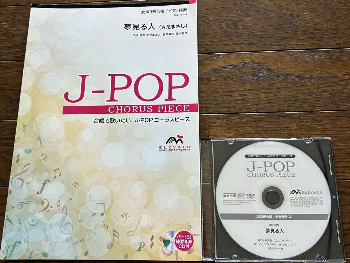 合唱　楽譜　『夢見る人』　さだまさし　CD付 送料無料