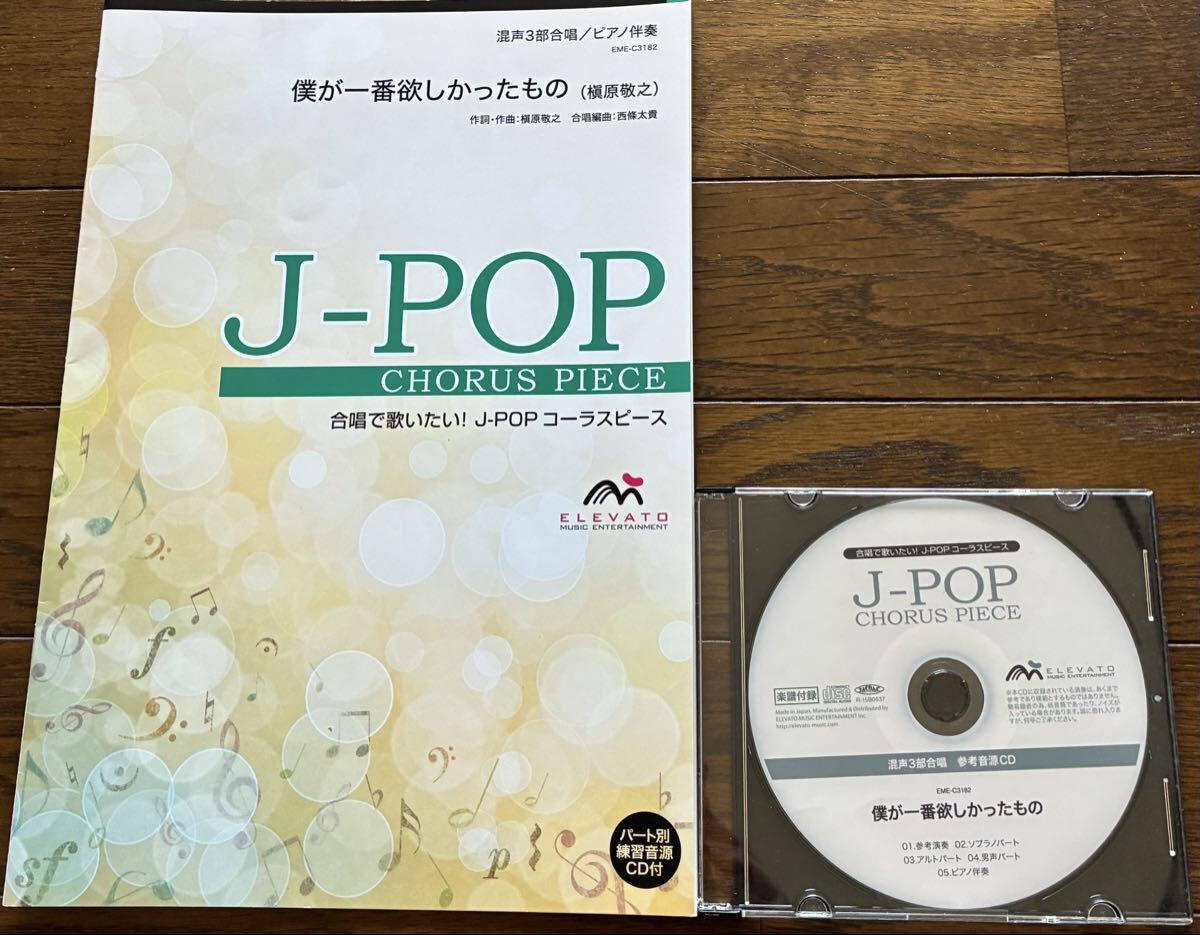 合唱　楽譜　僕が一番欲しかったもの　CD付　送料無料
