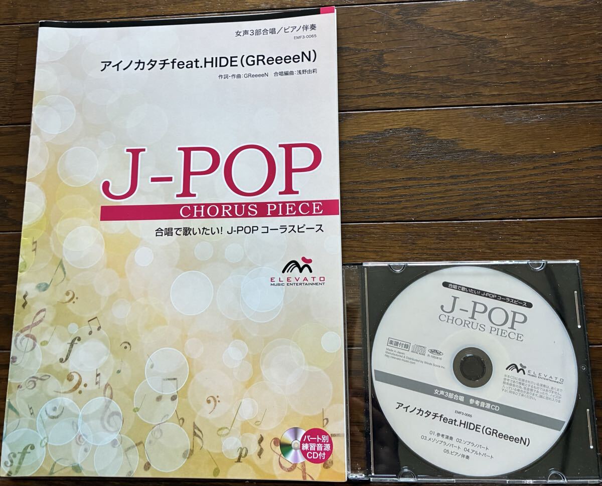 合唱　楽譜　『アイノカタチ』　CD付 送料無料