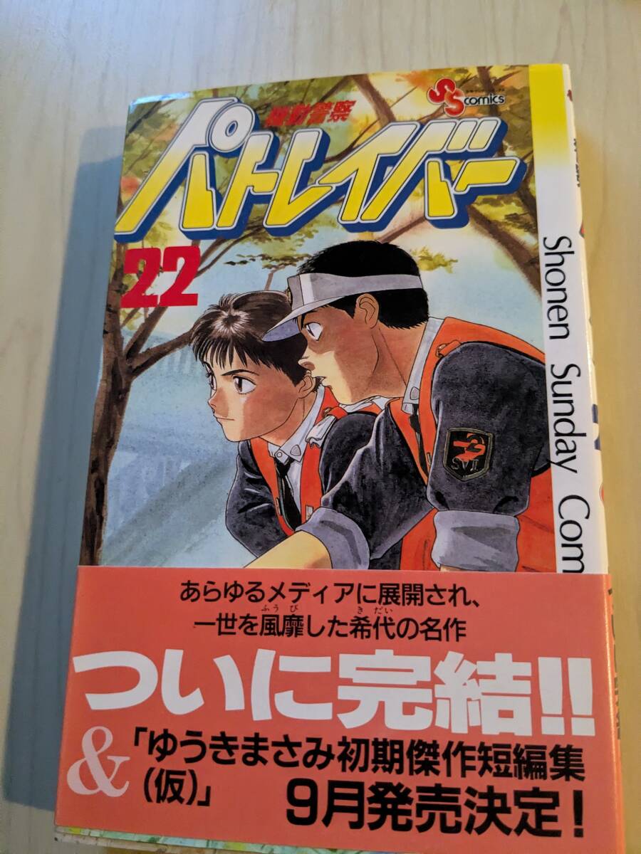 ゆうき まさみ 「機動警察パトレイバー」２２巻　最終巻　１９９４年９月初版１刷　帯あり【送料無料】(少年サンデーコミックス)