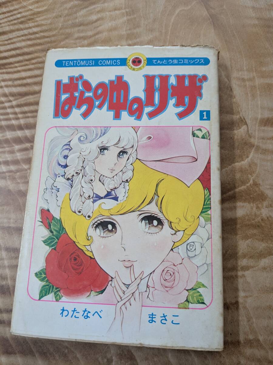 わたなべ まさこ 「ばらの中のリザ 」１巻　昭和５０年４月２刷　【送料無料】(てんとう虫コミックス)