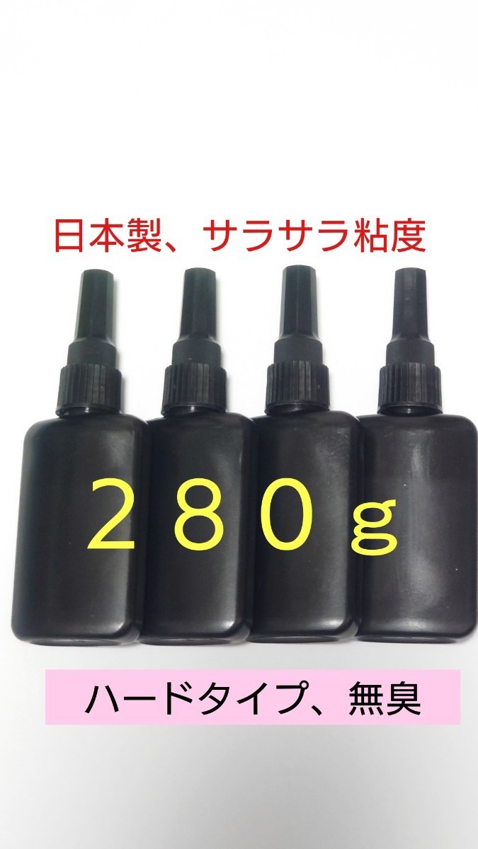 超サラサラ低粘度UVレジン液【硬質ハード】低粘度 計280g ハードタイプ 無黄変 さらさら低粘度 日本製UVレジン UV－LED クリア 