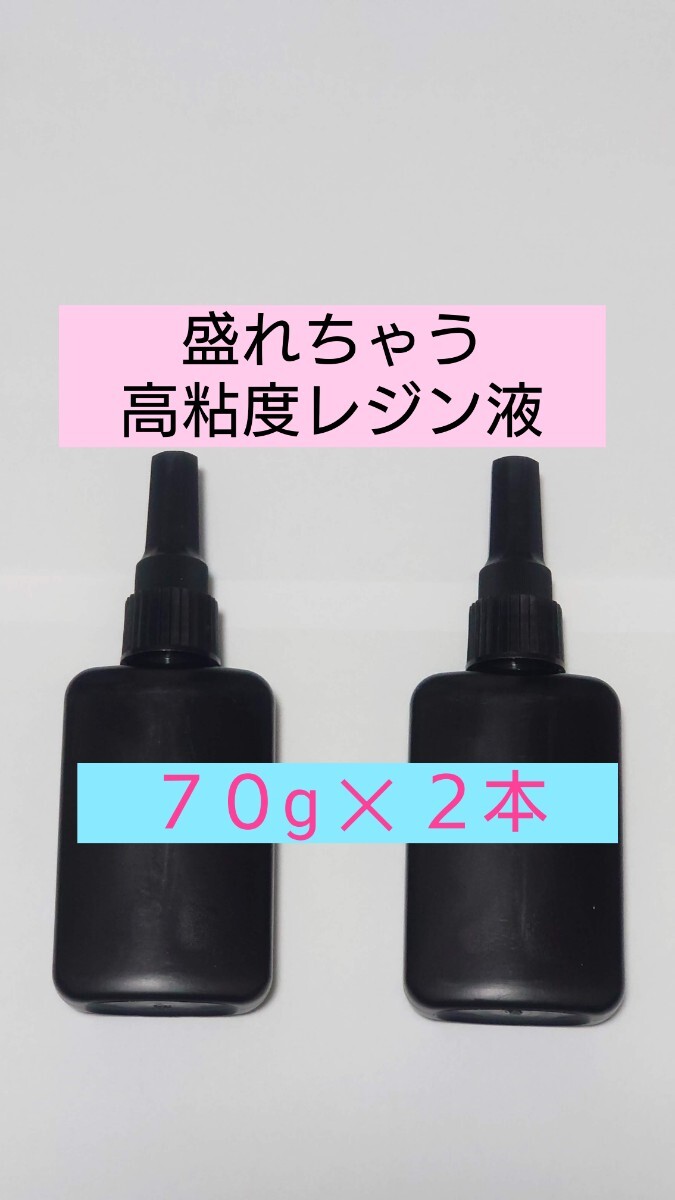 日本製【ぷっくり盛れる高粘度】計140g レジン液 ハード硬質 UVレジン UV－LEDランプ 透明アレンジ 低臭気 ボンボンドロップシールのDIYに