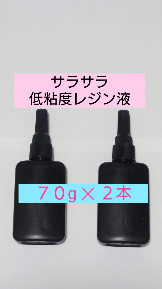 日本製 【低粘度】レジン液 計140g さらさら ハードタイプ 無黄変 微臭 サラサラ低粘度 UVレジン UV－LED 透明 手芸クラフトのアレンジ