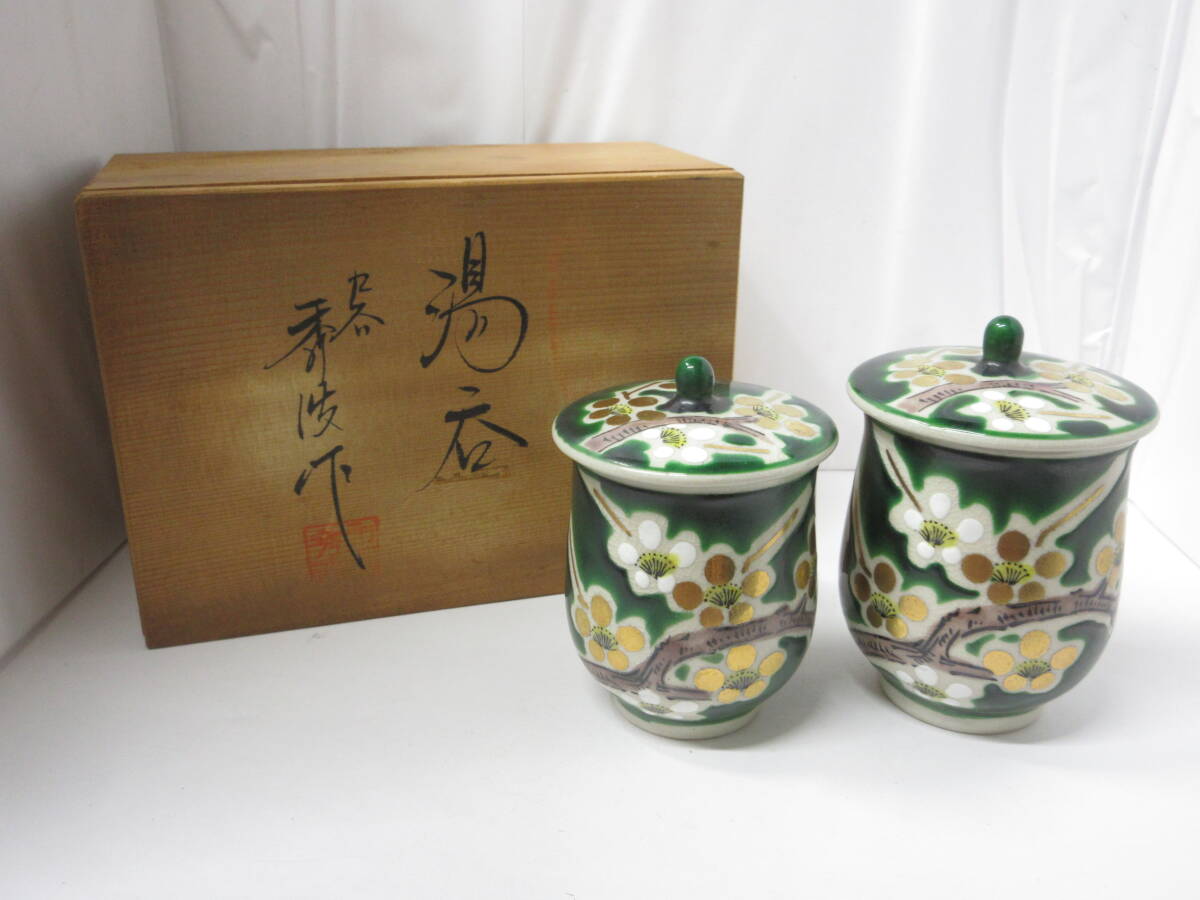 ☆九谷焼 秀波作 湯呑 金彩 梅 夫婦 ペア 蓋付 湯飲み 湯のみ 2客 セット 煎茶 日本茶 茶器 共箱 未使用 保管品☆