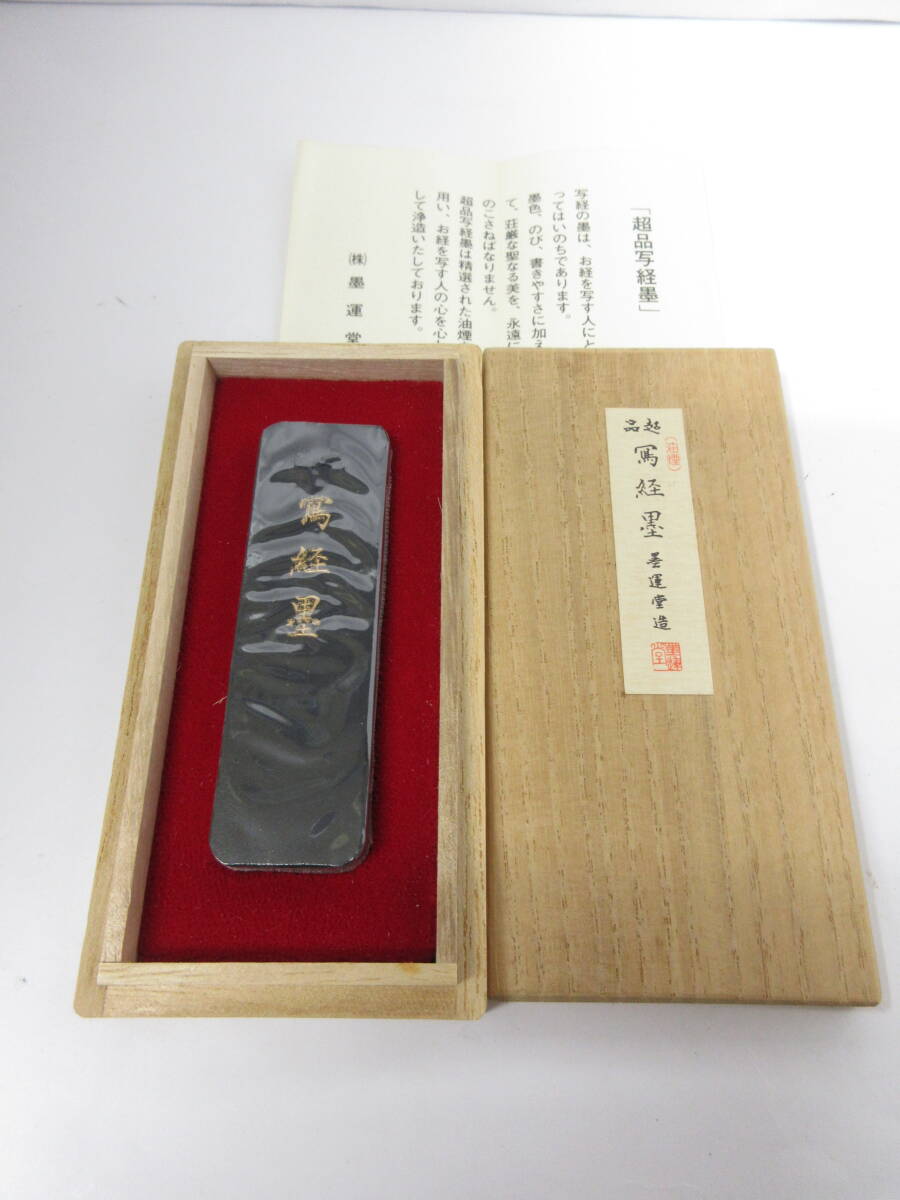 ☆墨運堂 超品 油煙 写経墨 墨運堂浄造 固形墨 書道具 共箱 未使用☆