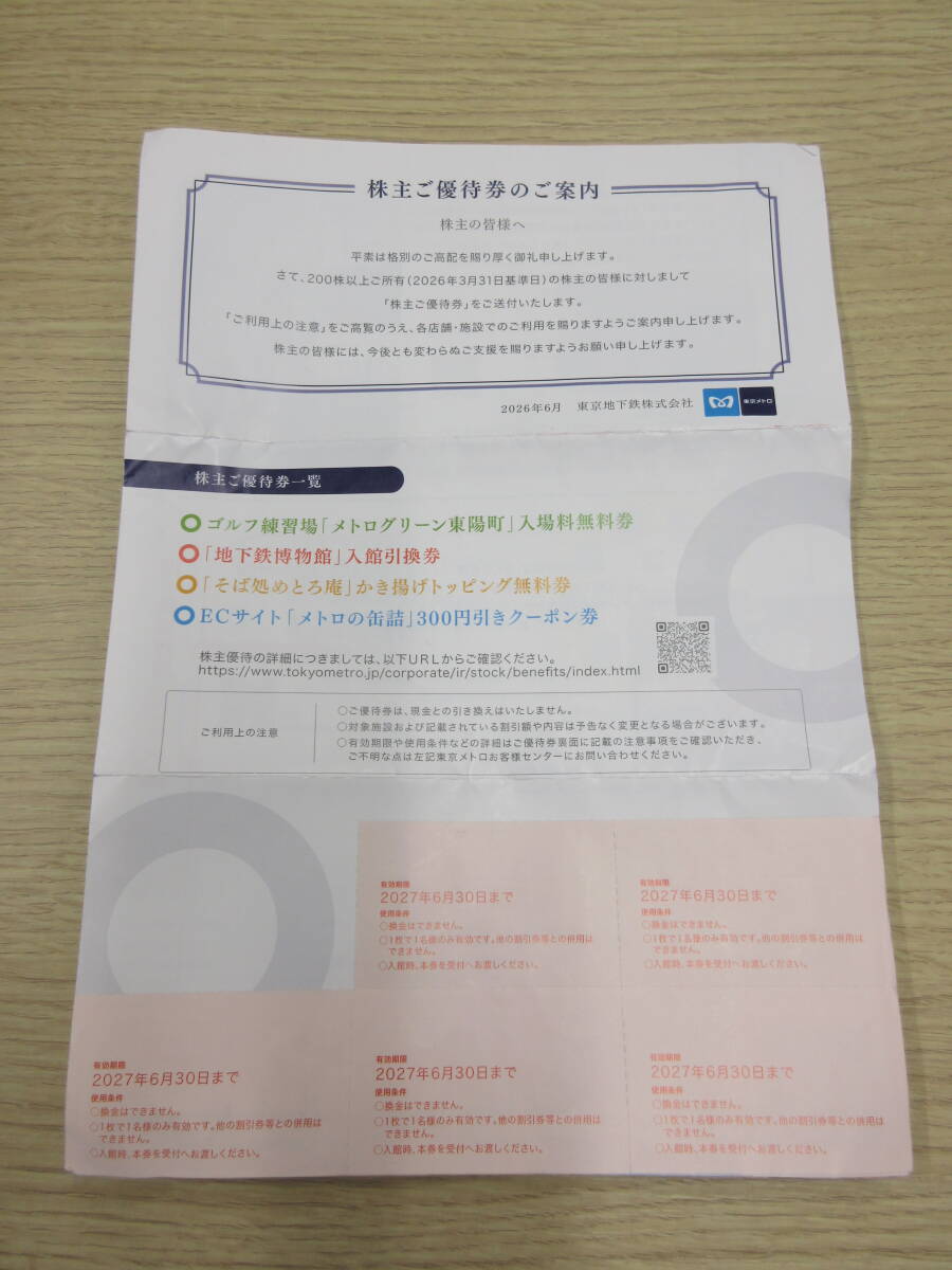 ☆東武メトロ 株主優待券 冊子のみ 2027年6月30日期限 そば処めとろ庵/地下鉄博物館/ゴルフ練習場「メトログリーン東陽町」 など☆