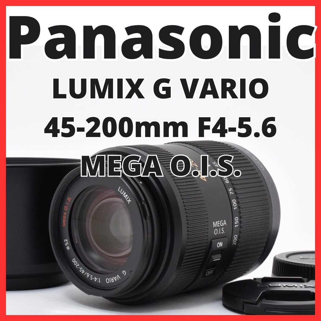 G05[8214]9 パナソニック Panasonic LUMIX G VARIO 45-200mm F4-5.6 MEGA O.I.S. H-FS045200