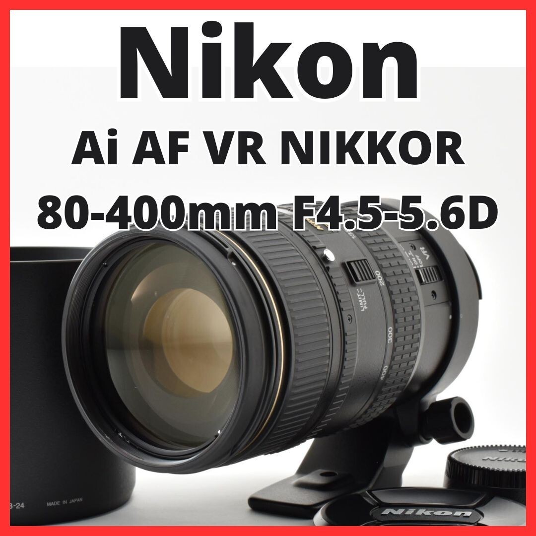 G10[8213]25 ニコン Nikon Ai AF VR NIKKOR 80-400mm F4.5-5.6D
