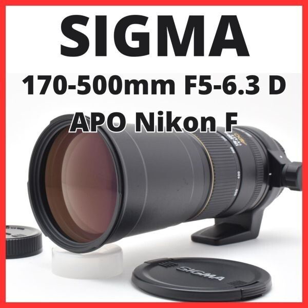 F02[7888]14★極美品★ シグマ SIGMA 170-500mm F5-6.3 D APO ニコン Nikon Fマウント用