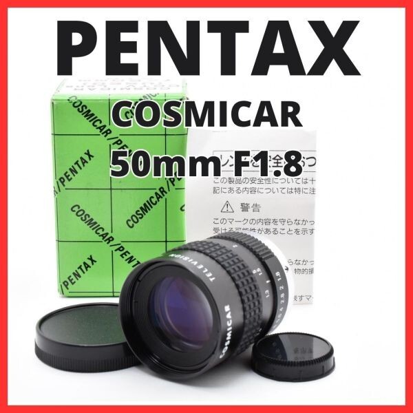 F10[8089]0★美品★ ペンタックス PENTAX COSMICAR 50mm F1.8 Cマウント 【 CCTV TELEVISION LENS Camera Lens B5018A-3 】