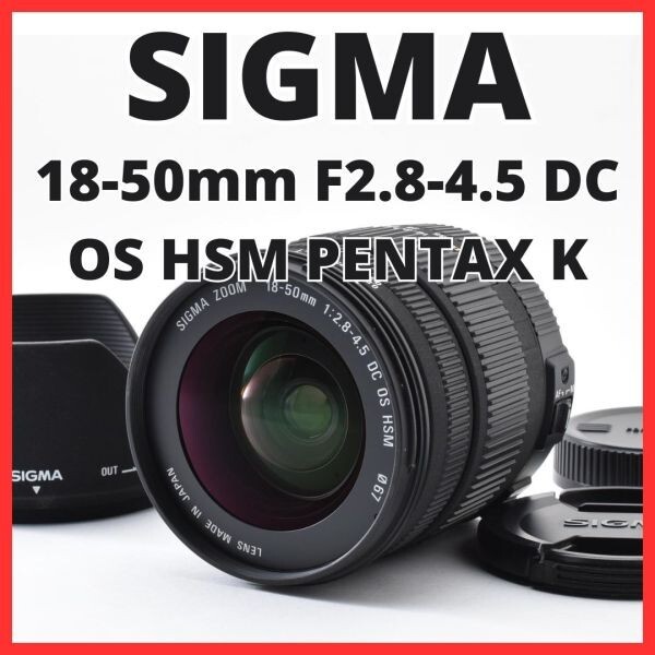 G15[8310]5★美品★ シグマ SIGMA 18-50mm F2.8-4.5 DC OS HSM ペンタックス PENTAX Kマウント用